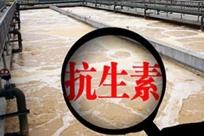 醫療污水中含有大量的抗生素