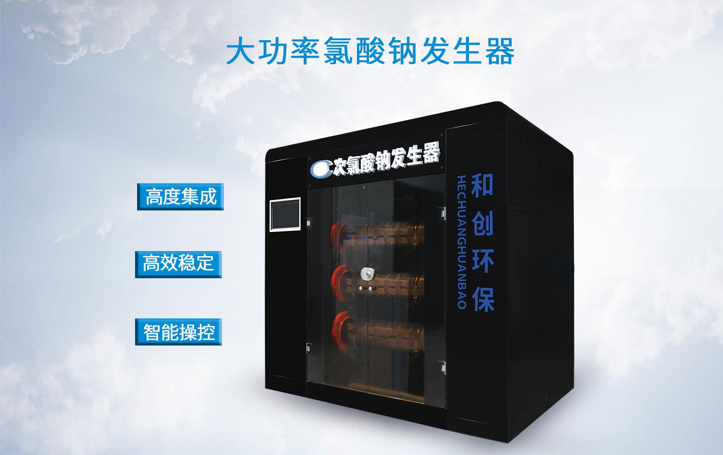 HCCL-D大型次氯酸鈉發生器.jpg